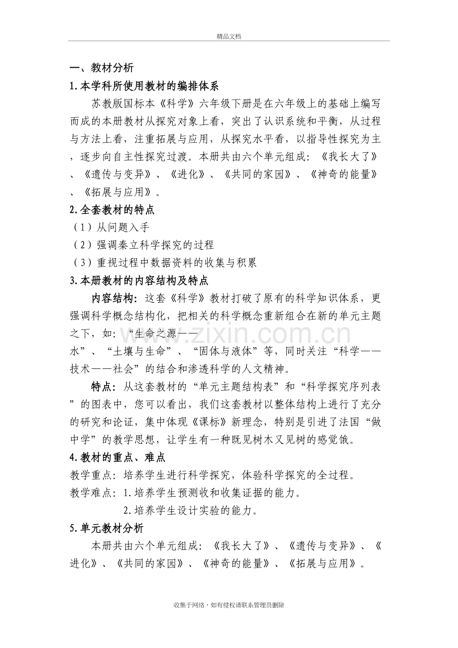 苏教版科学六年级下教学计划教程文件.doc_第2页