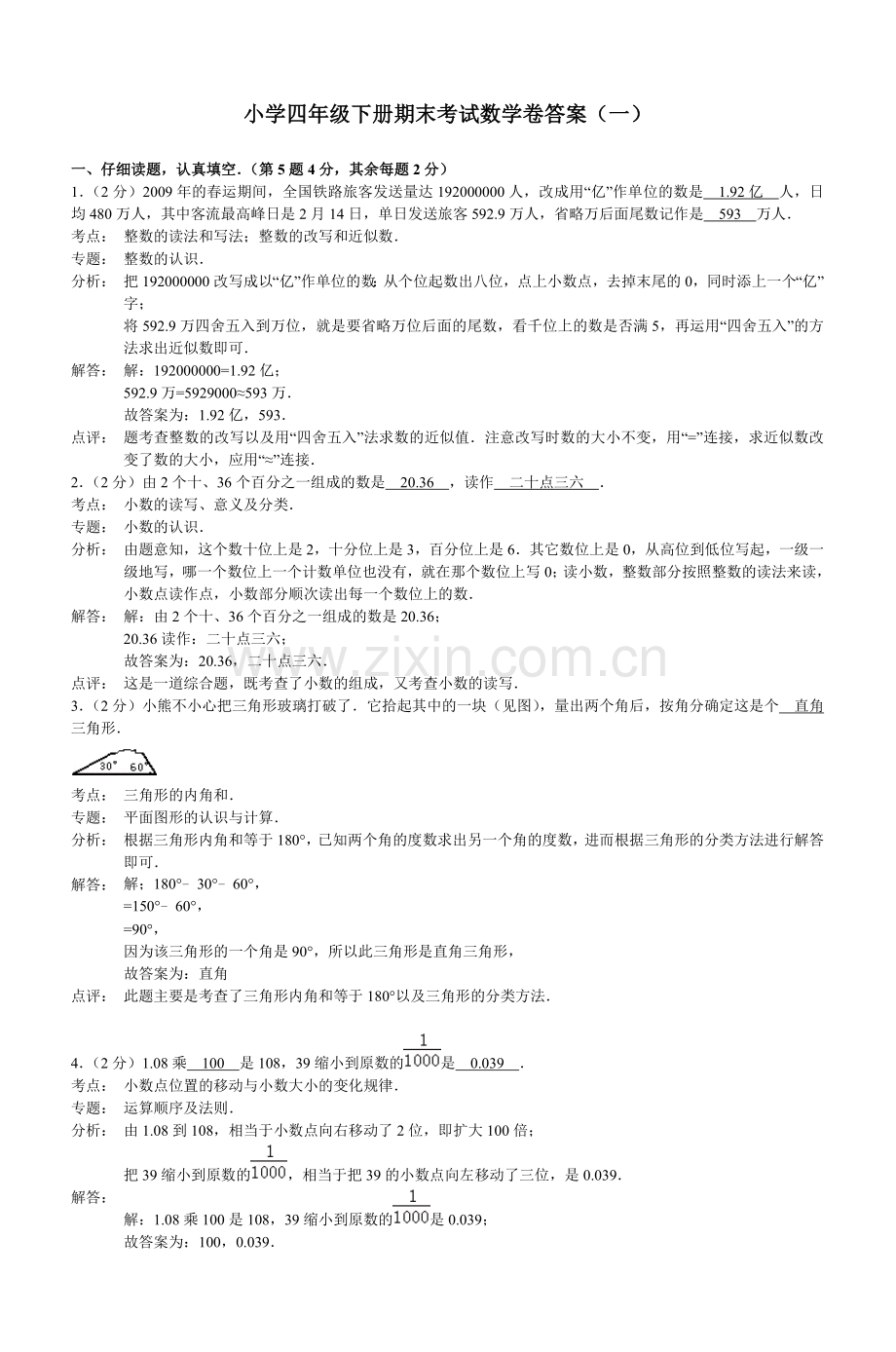 小学四年级下册期末考试数学卷答案(一)电子教案.doc_第1页