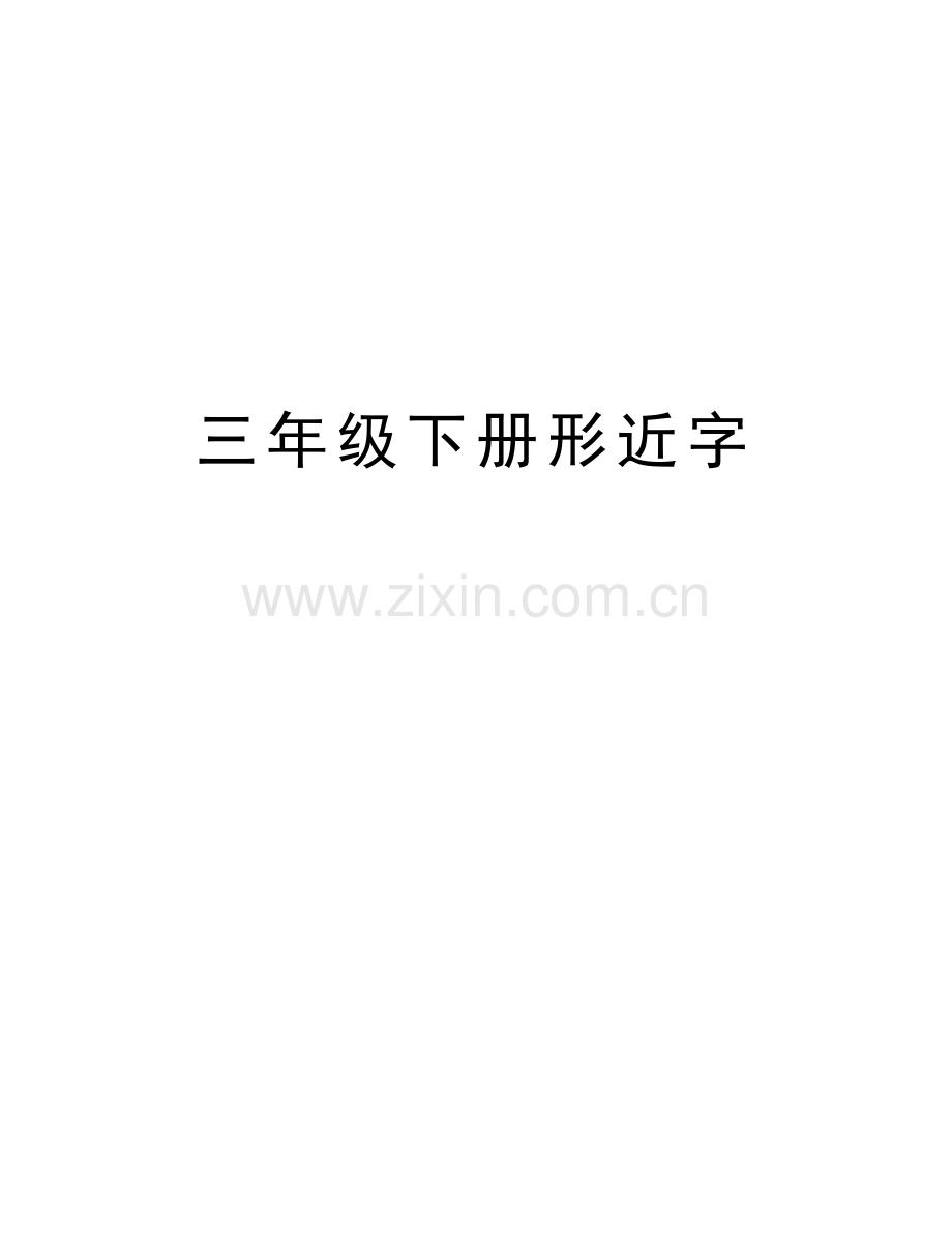 三年级下册形近字上课讲义.doc_第1页