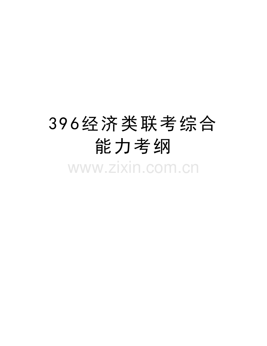 396经济类联考综合能力考纲教学提纲.doc_第1页