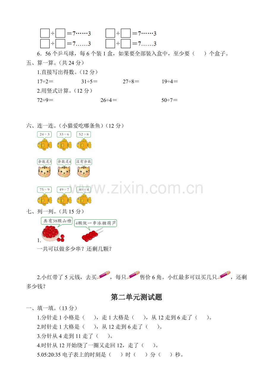 苏教版小学数学二年级下册单元测试题全册讲课稿.doc_第2页