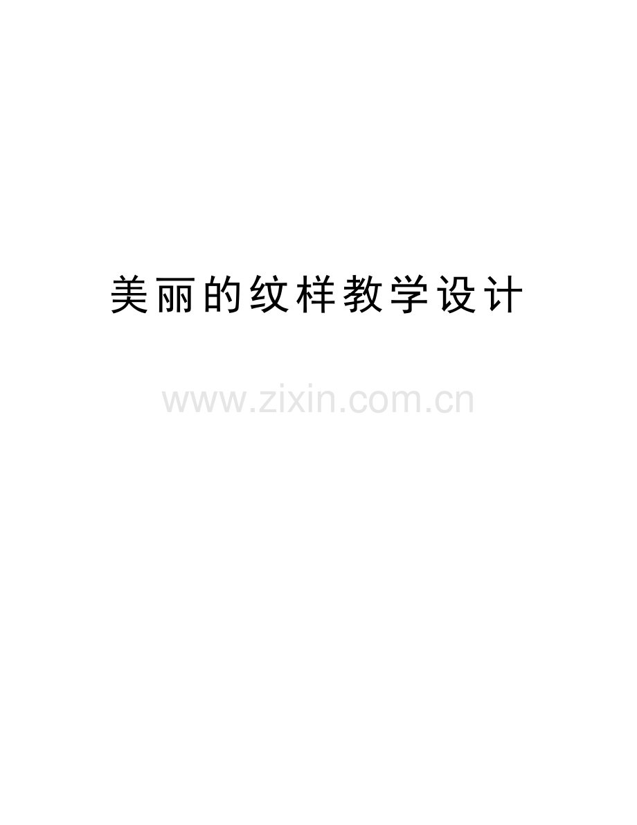 美丽的纹样教学设计教学文稿.doc_第1页