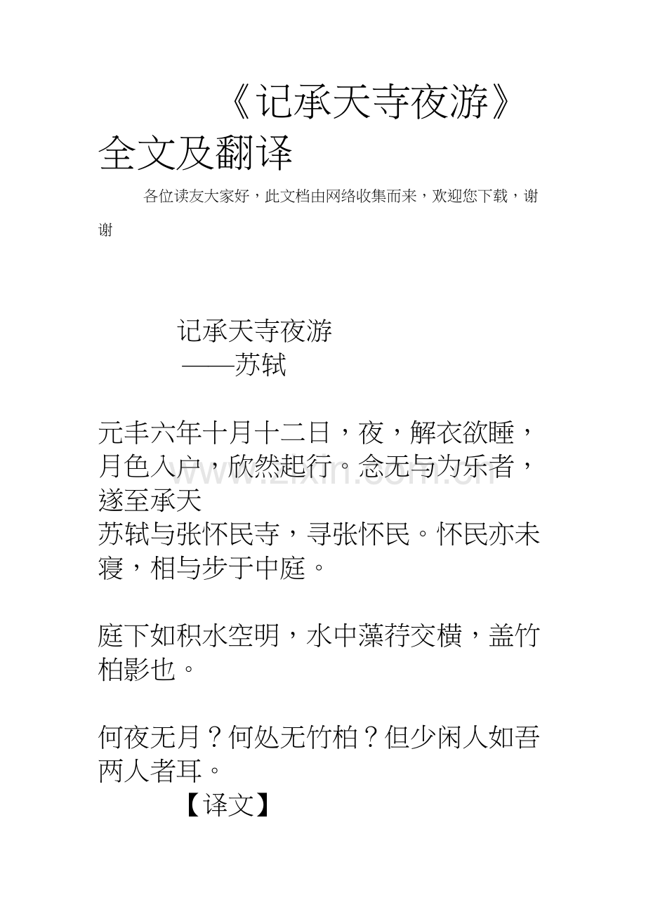 《记承天寺夜游》全文及翻译教案资料.doc_第2页