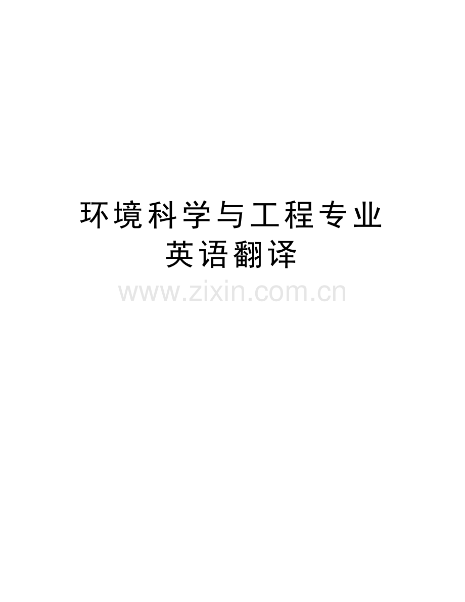 环境科学与工程专业英语翻译教学提纲.doc_第1页