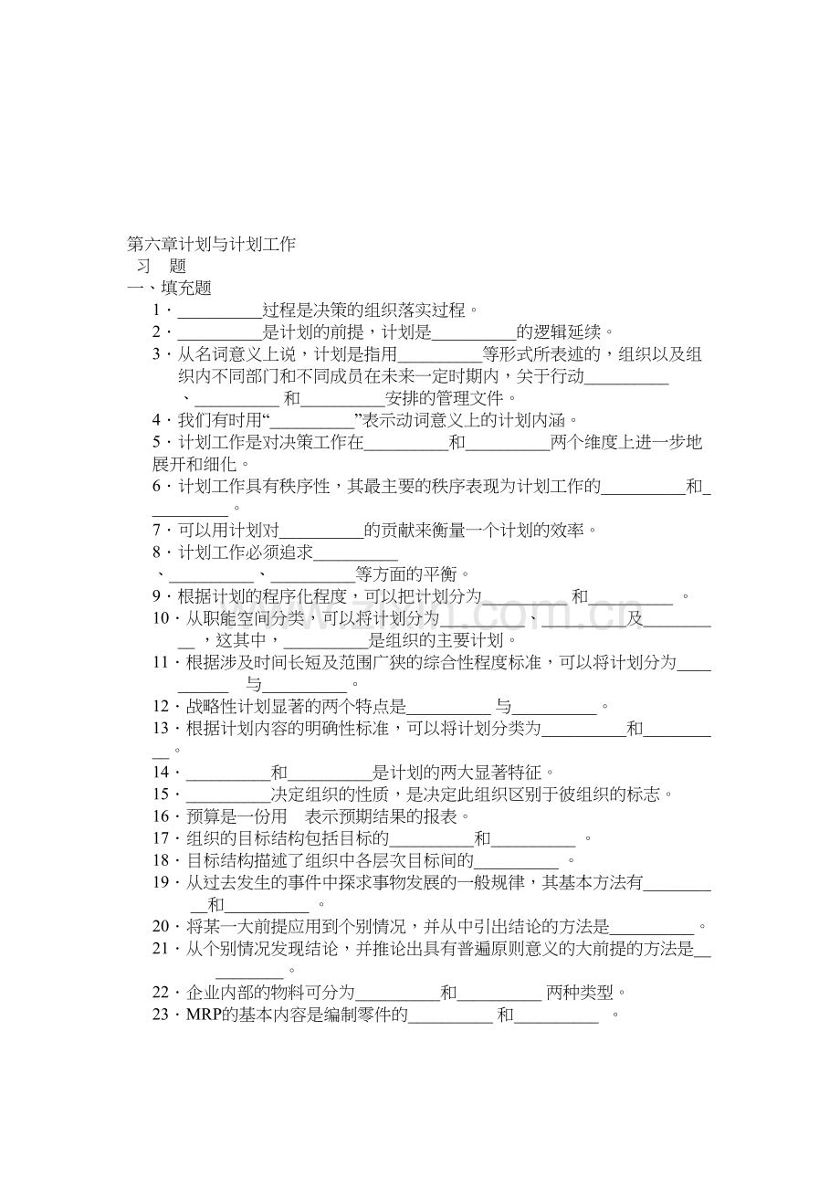 周三多-管理学习题集-第六章-计划与计划工作演示教学.doc_第2页