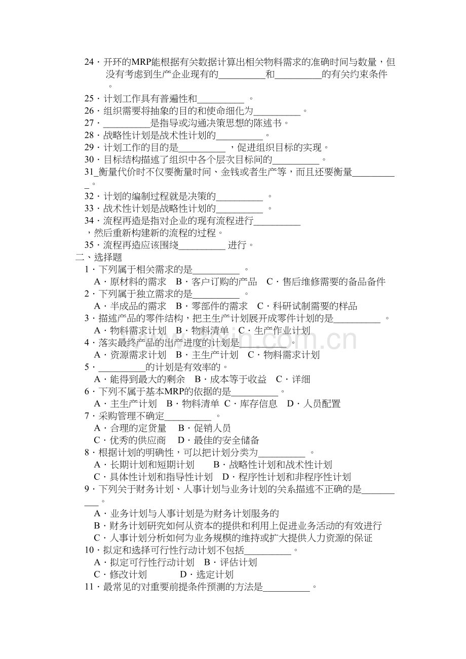 周三多-管理学习题集-第六章-计划与计划工作演示教学.doc_第3页