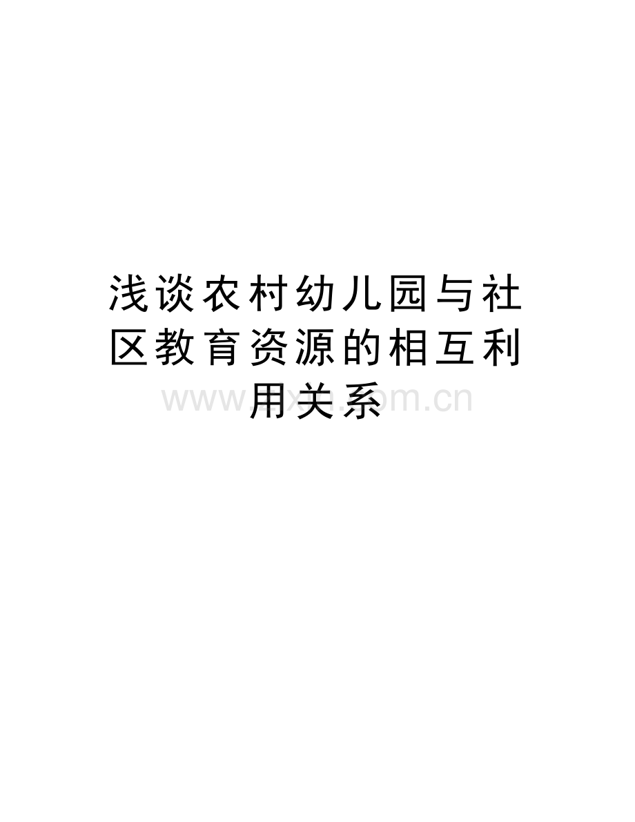 浅谈农村幼儿园与社区教育资源的相互利用关系讲课讲稿.doc_第1页