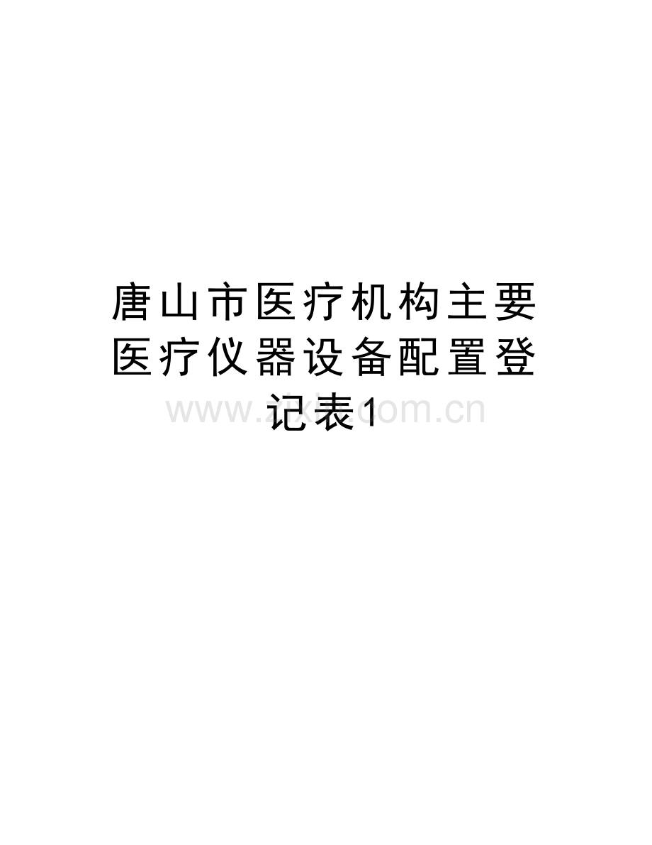 唐山市医疗机构主要医疗仪器设备配置登记表1学习资料.doc_第1页