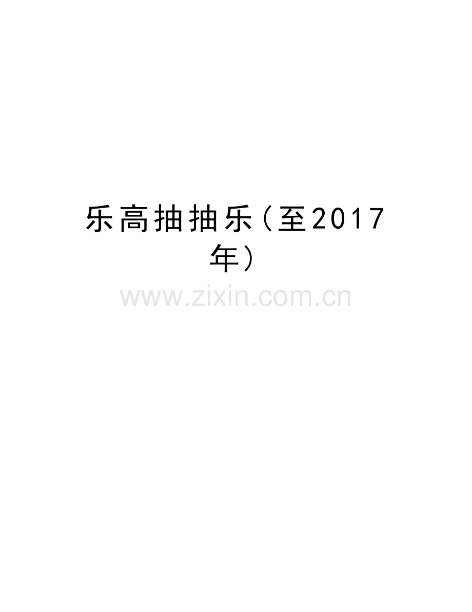 乐高抽抽乐(至)教学文案.doc_第1页