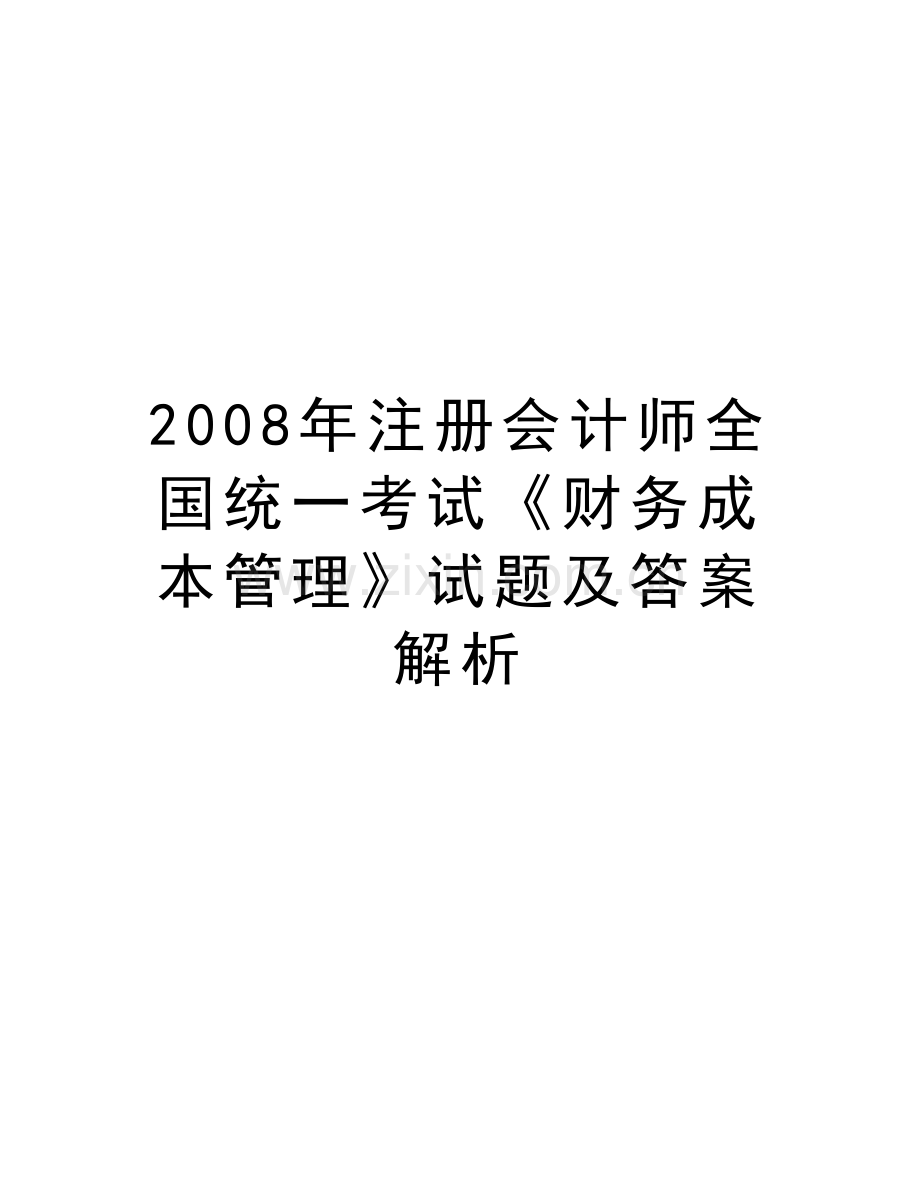 注册会计师全国统一考试《财务成本管理》试题及答案解析讲课教案.doc_第1页