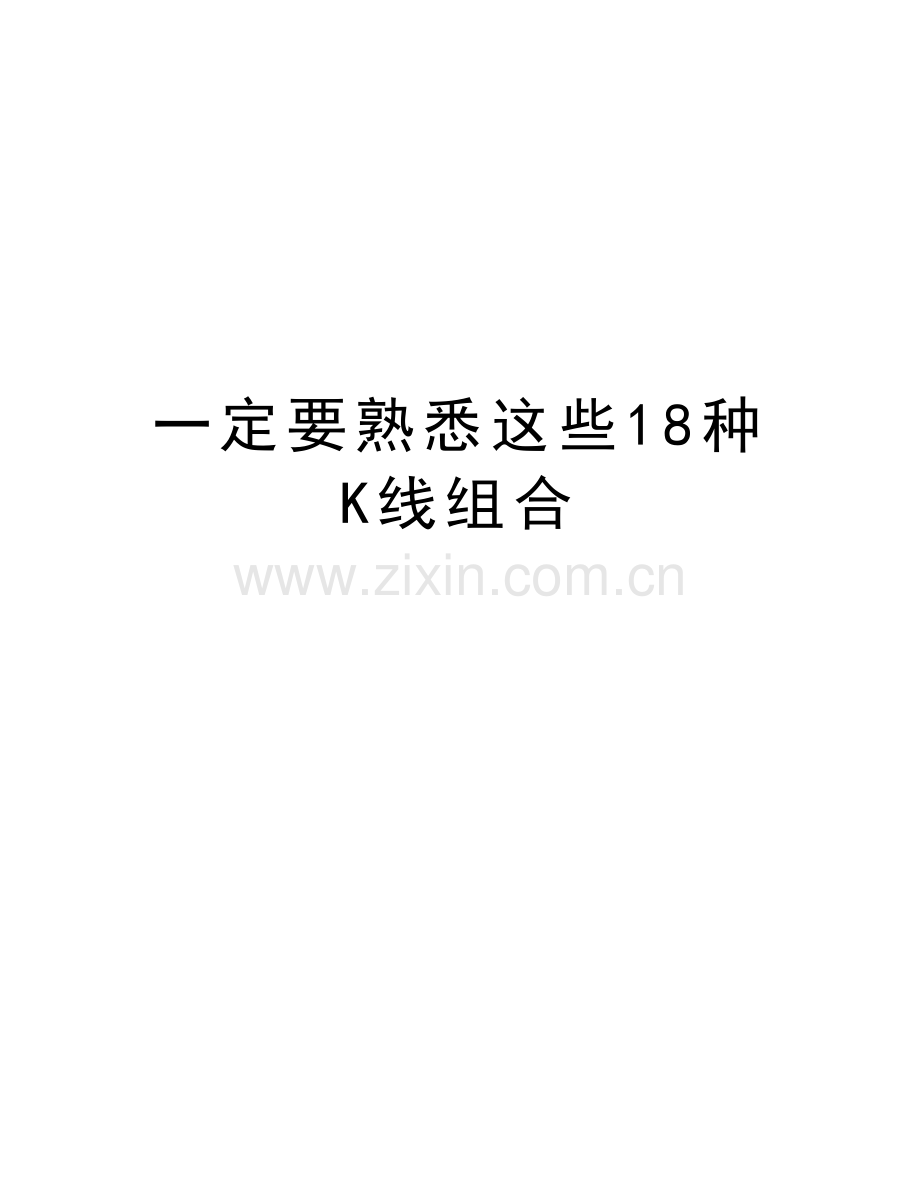 一定要熟悉这些18种K线组合教学文案.doc_第1页