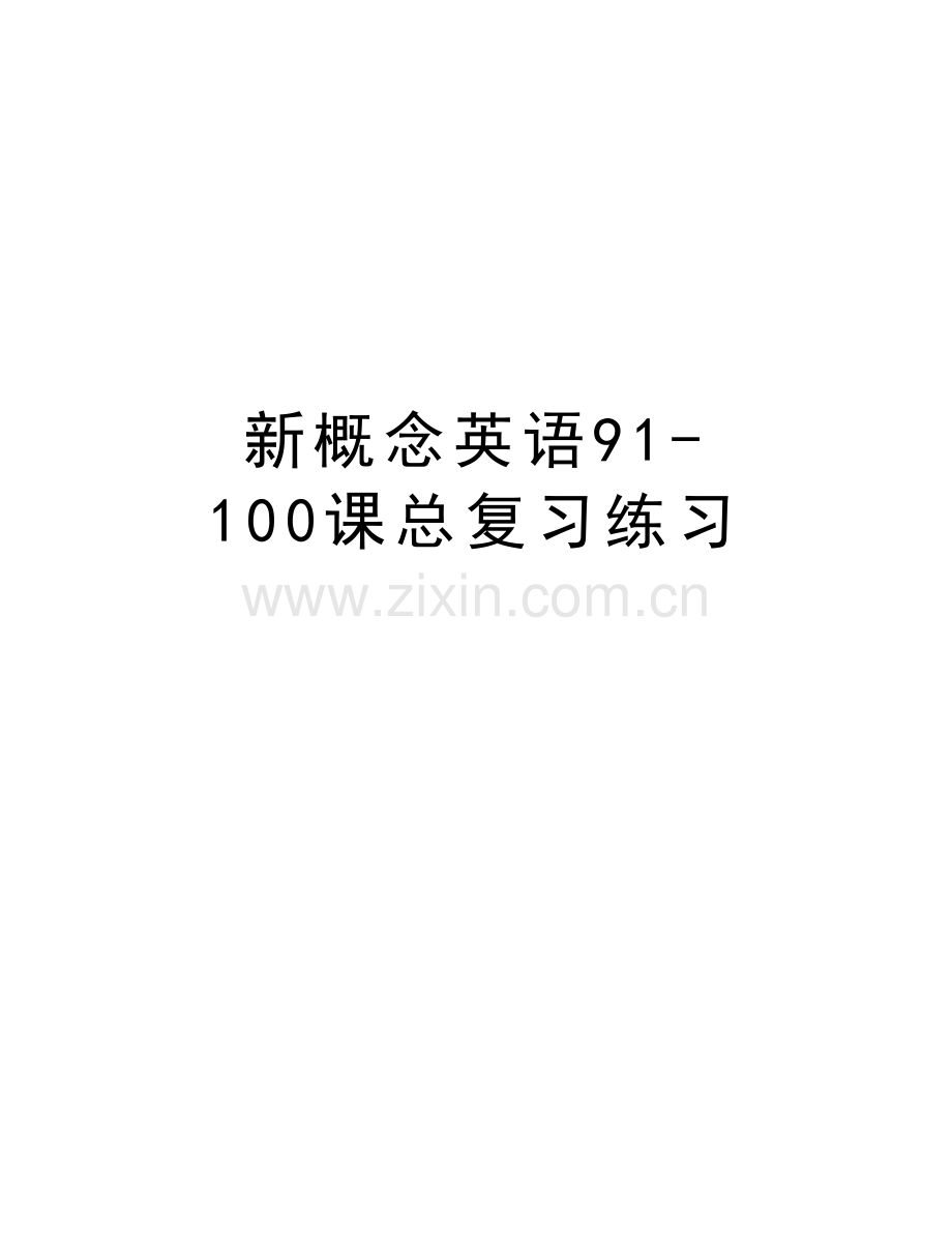 新概念英语91-100课总复习练习教学文案.doc_第1页