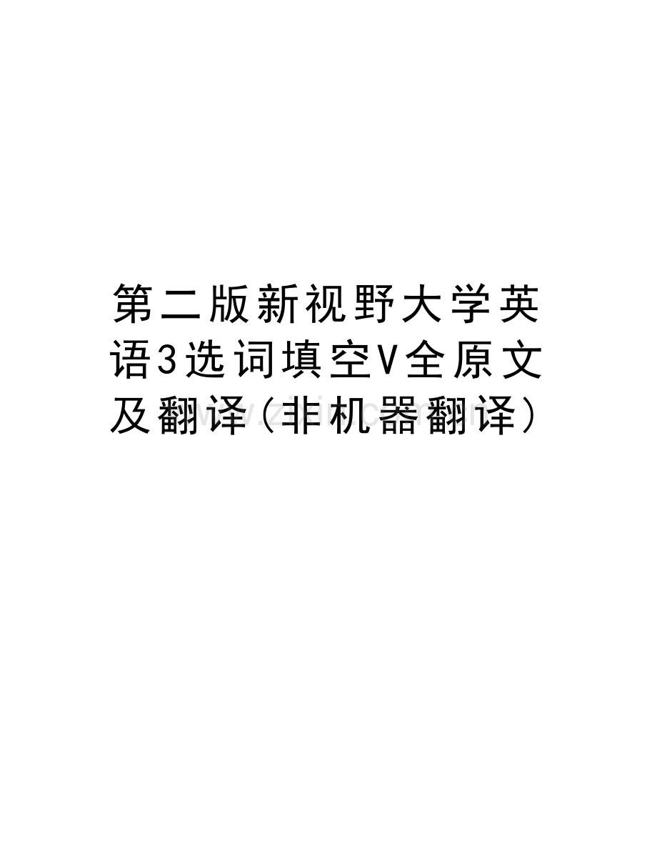 第二版新视野大学英语3选词填空V全原文及翻译(非机器翻译)资料.doc_第1页