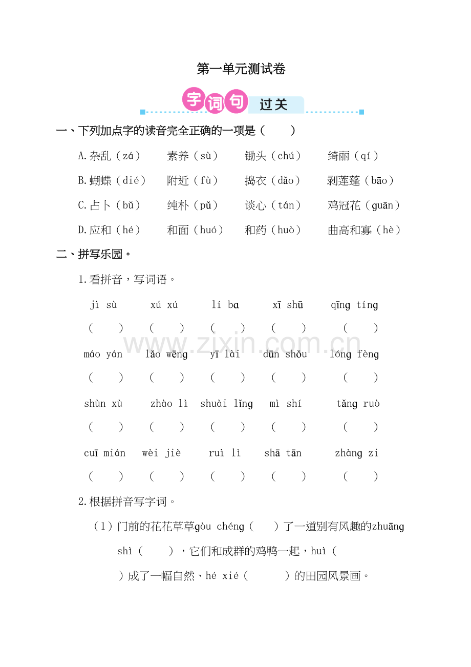 部编版四年级语文下册第一单元测试卷含答案资料讲解.doc_第2页