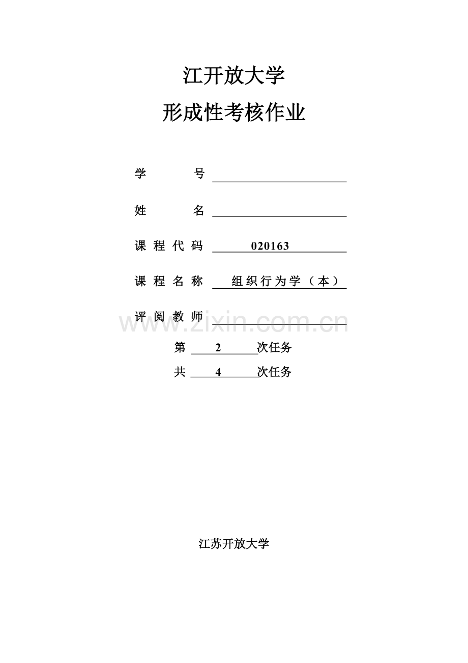 组织行为学第二次形考作业复习进程.doc_第1页