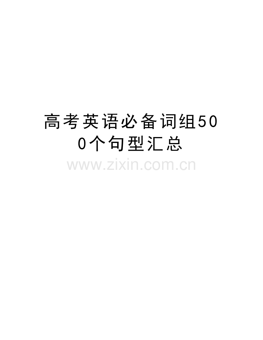 高考英语必备词组500个句型汇总讲课稿.doc_第1页