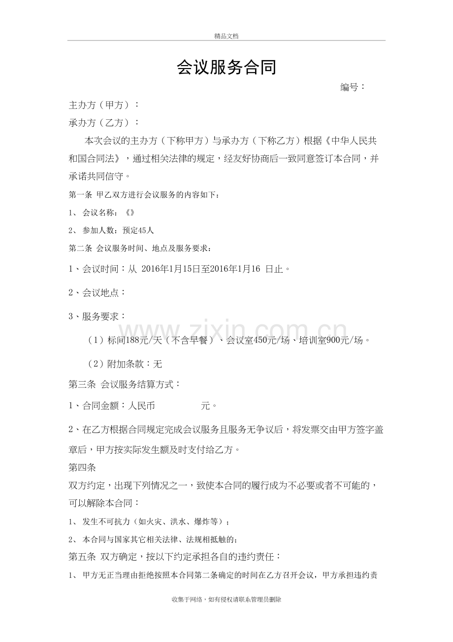 会议服务合同学习资料.doc_第2页