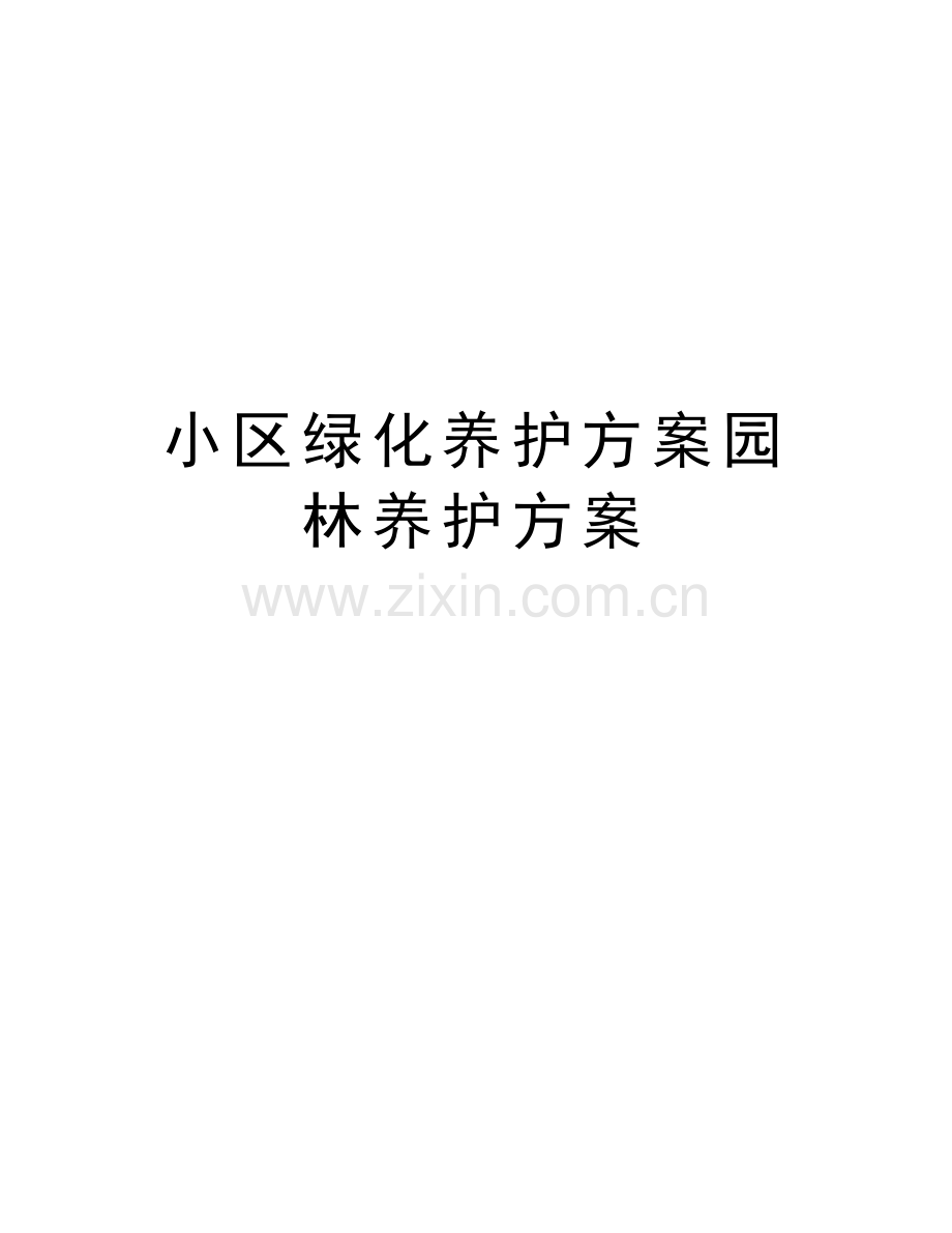 小区绿化养护方案园林养护方案教学文案.docx_第1页