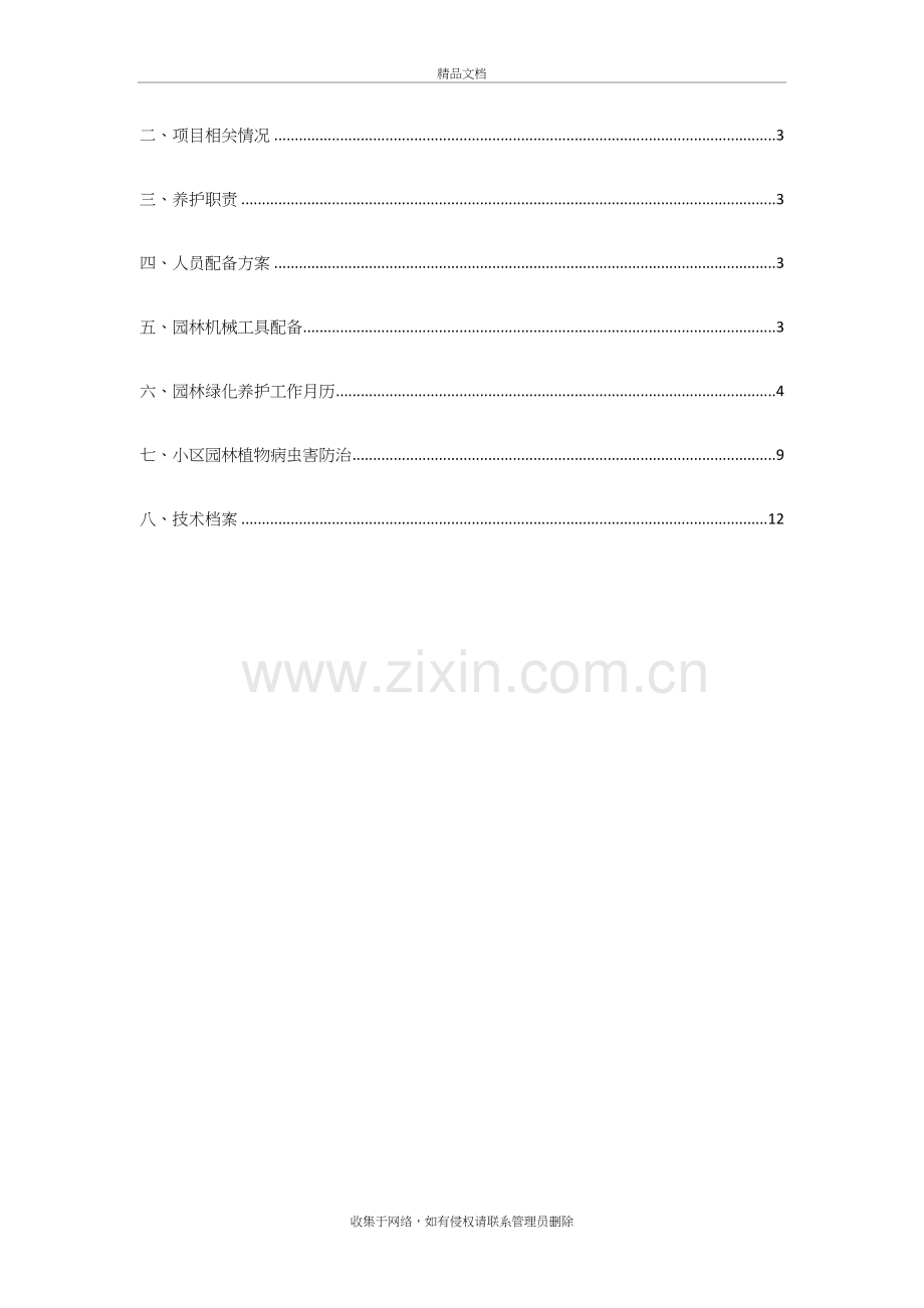 小区绿化养护方案园林养护方案教学文案.docx_第3页