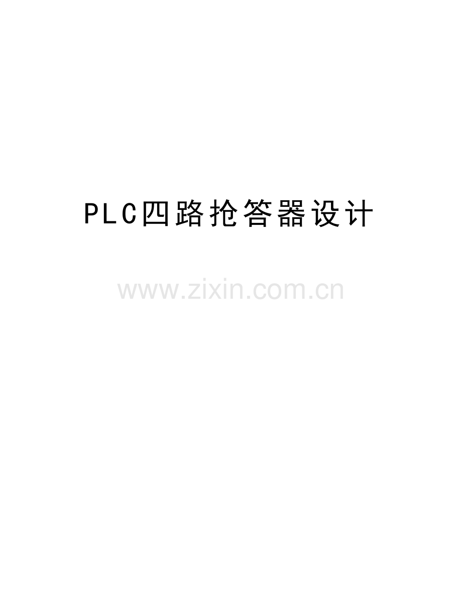 PLC四路抢答器设计讲课讲稿.doc_第1页