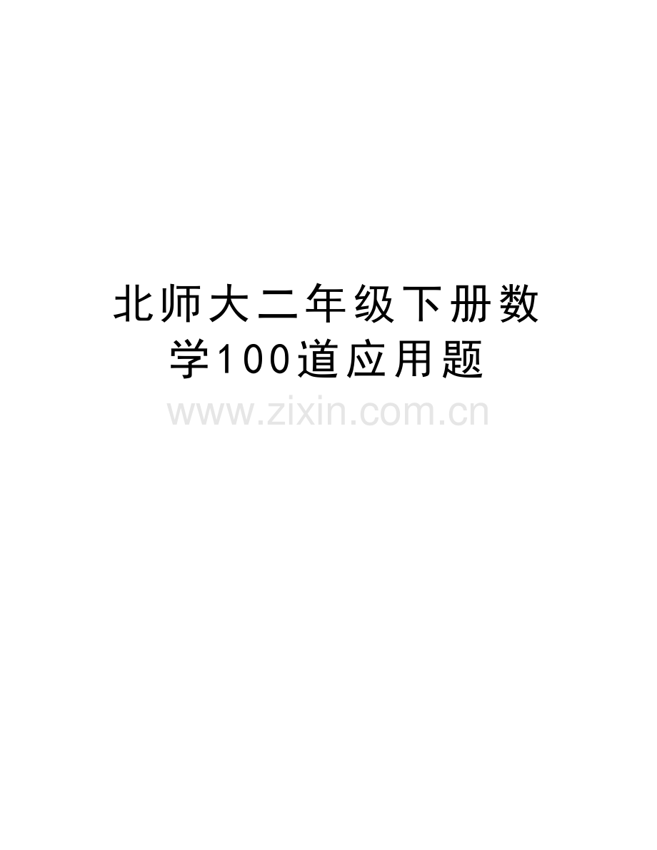 北师大二年级下册数学100道应用题教学提纲.doc_第1页