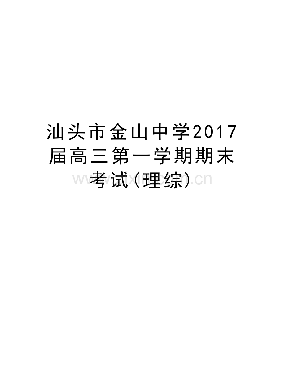 汕头市金山中学届高三第一学期期末考试(理综)讲课稿.doc_第1页