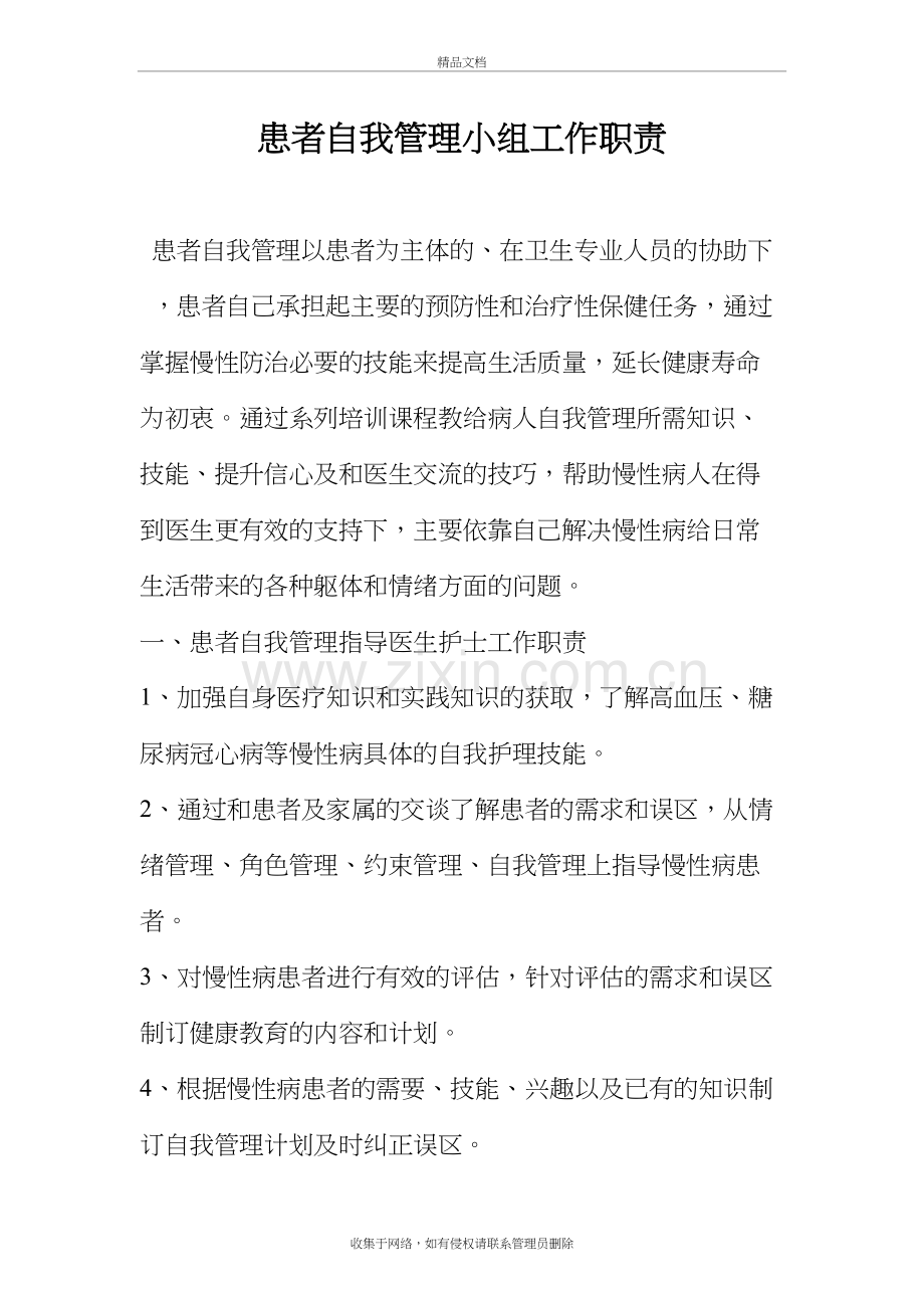 慢性病患者自我管理小组工作职责学习资料.doc_第2页