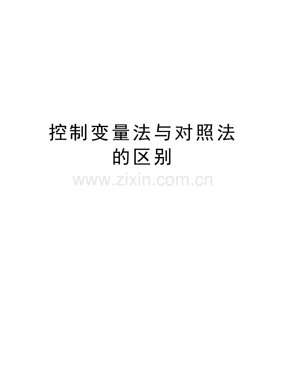 控制变量法与对照法的区别上课讲义.doc_第1页