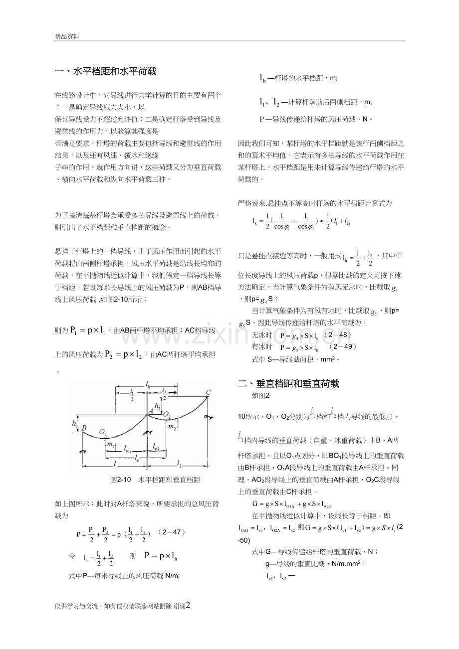 水平档距和水平荷载Vs垂直档距和垂直荷载讲课教案.doc_第2页