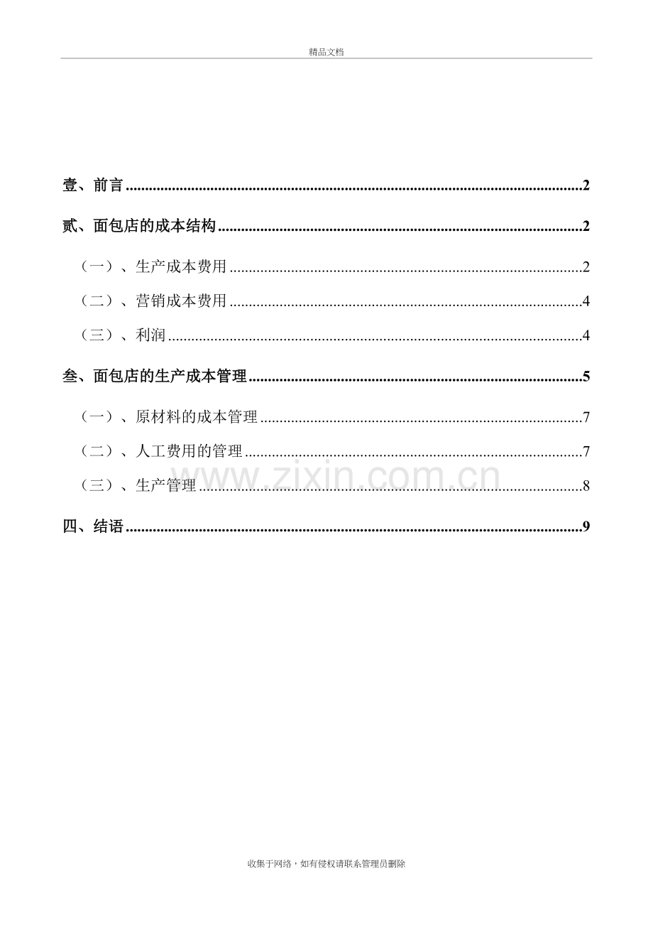 面包店的生产成本管理doc资料.doc_第2页