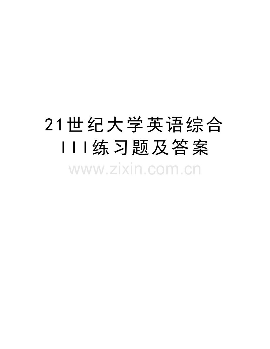 21世纪大学英语综合III练习题及答案教程文件.doc_第1页