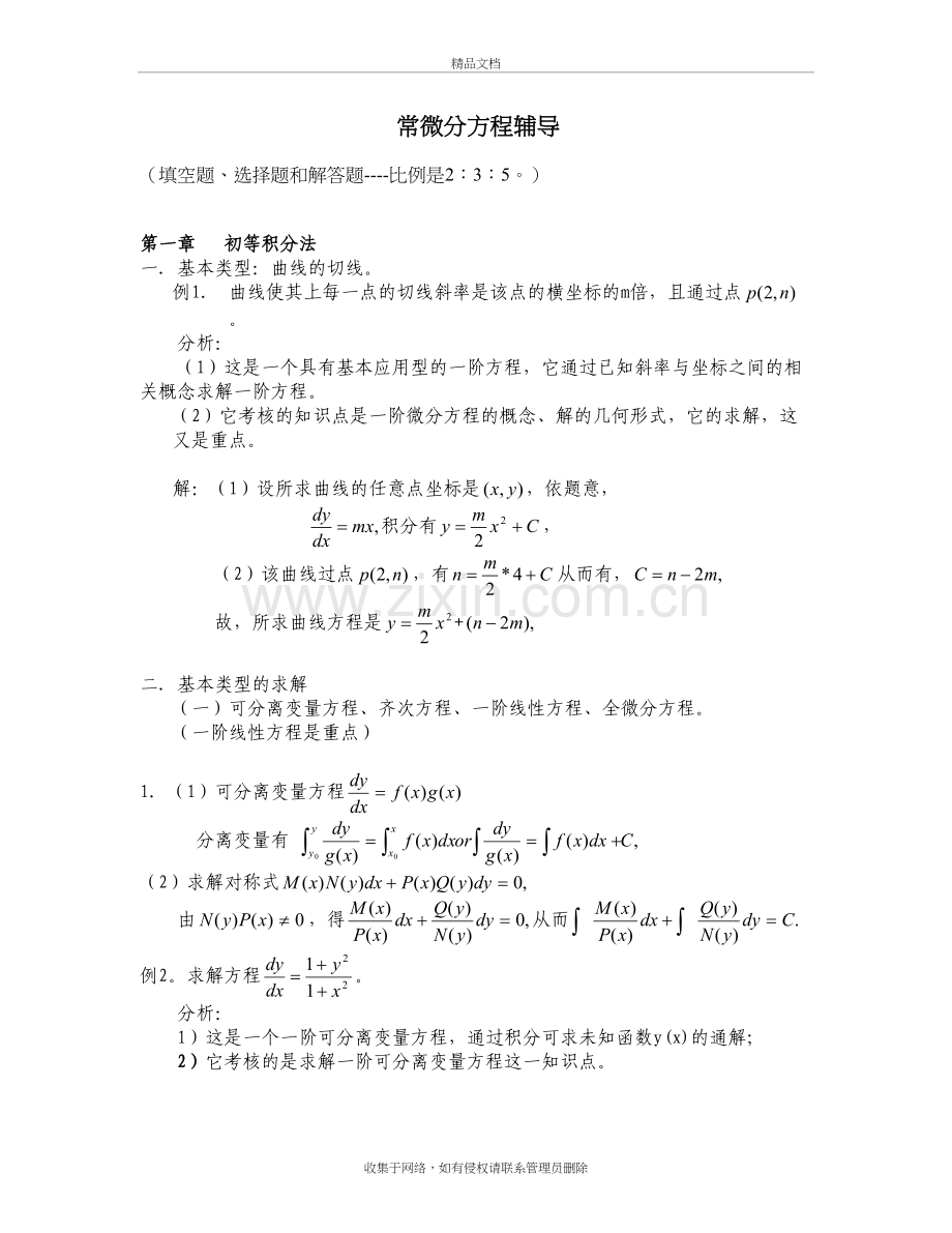 常微分方程辅导word版本.doc_第2页