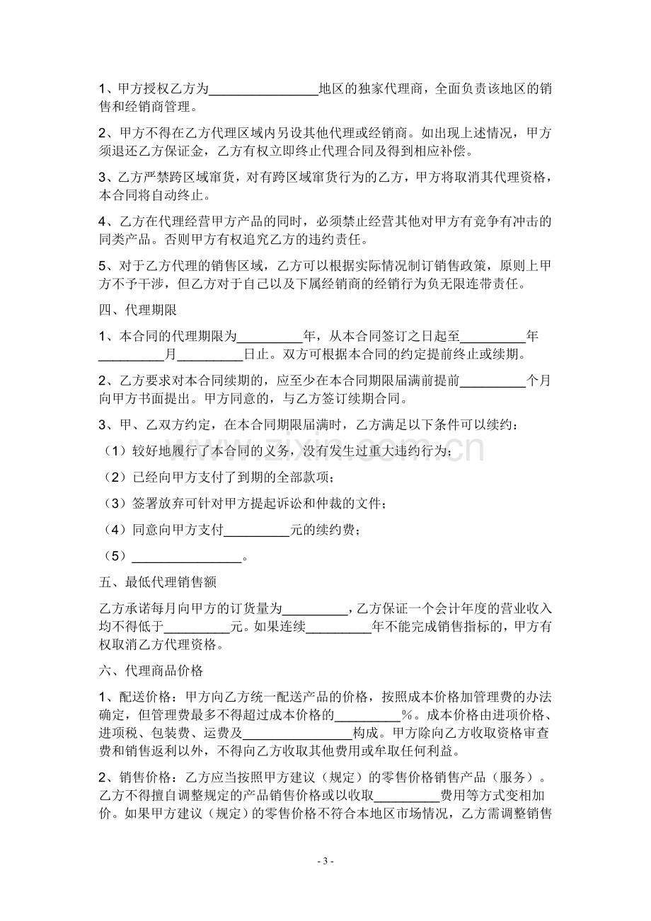 区域代理商合同教学文稿.doc_第3页