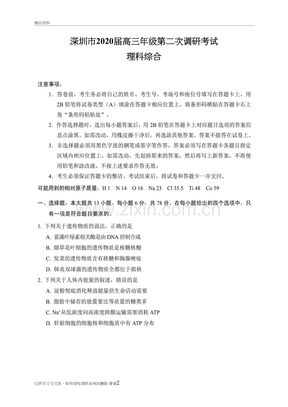 深圳市2020届高三年级第二次调研考试(理综)教案资料.doc_第2页