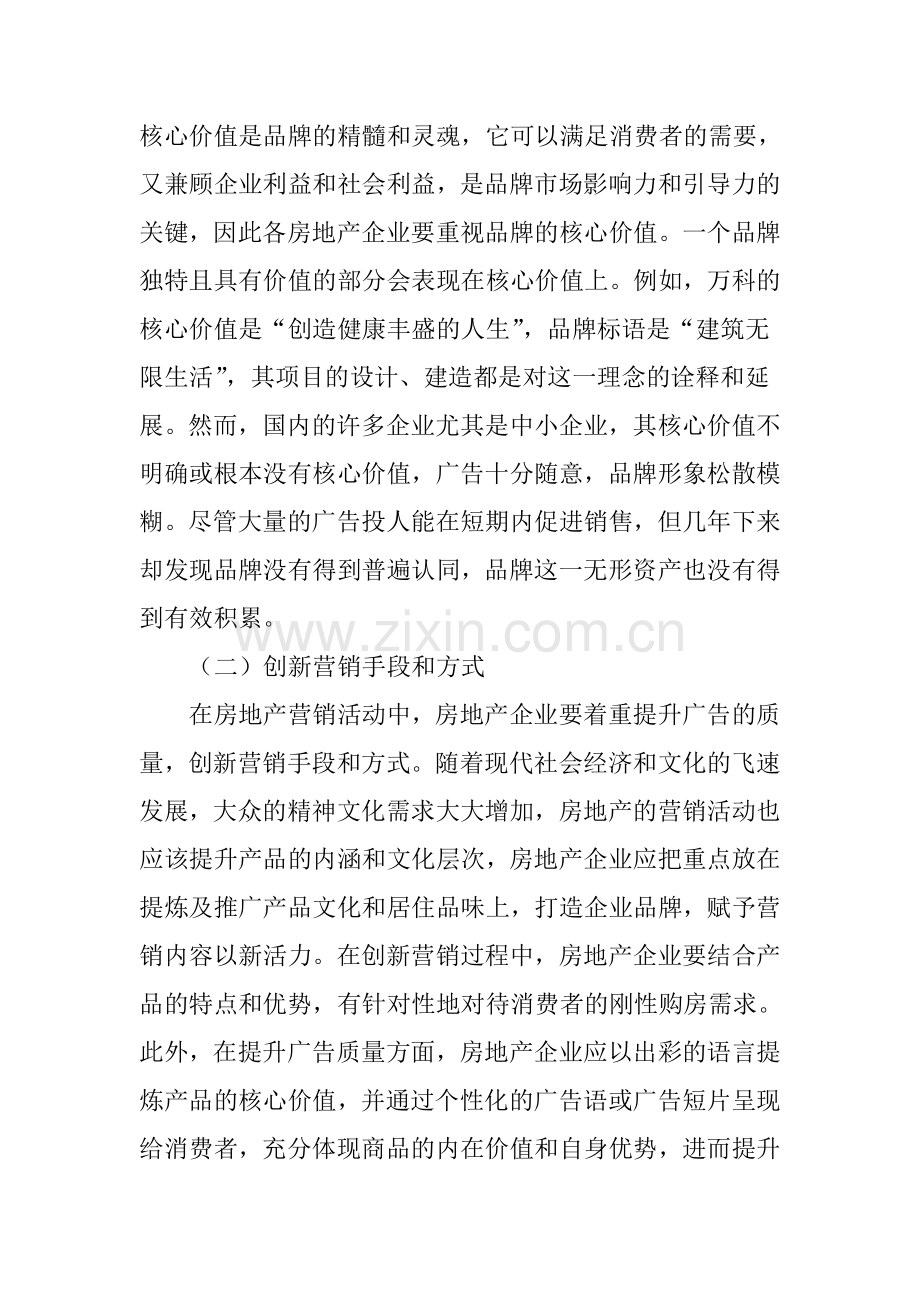 浅谈房地产行业的营销策略讲解学习.doc_第3页