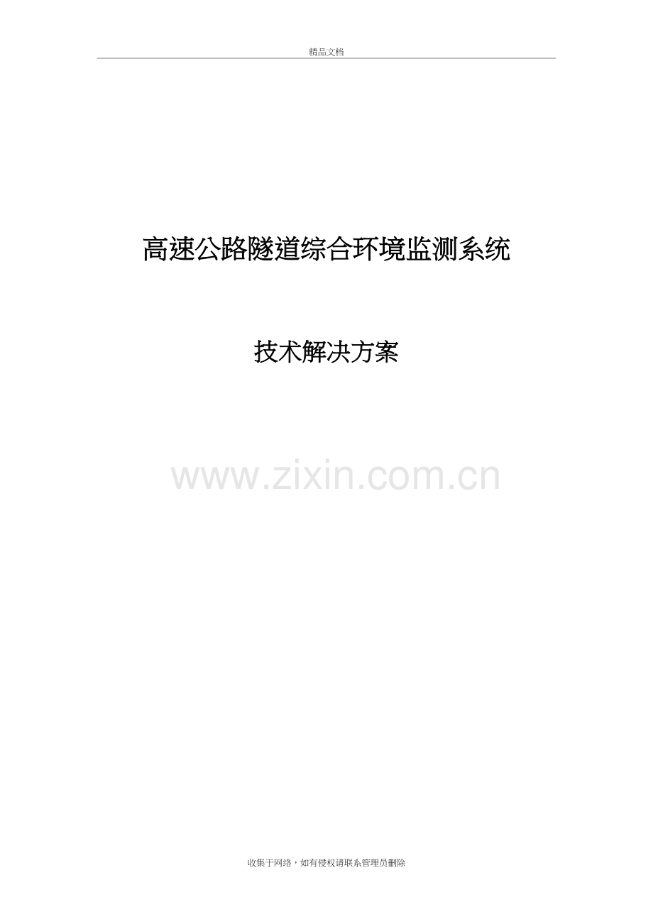 高速公路隧道综合环境监测系统讲解学习.doc_第2页