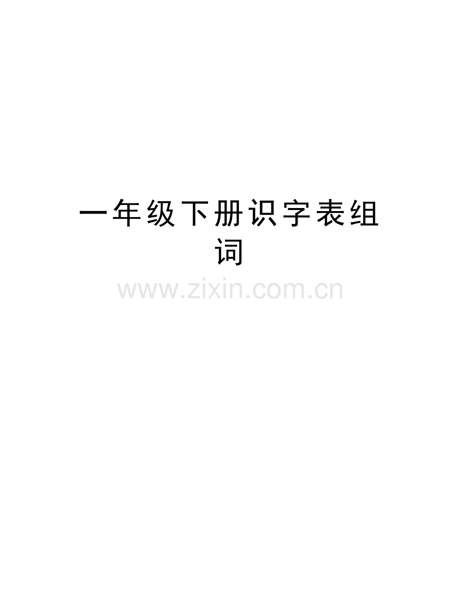 一年级下册识字表组词教学教材.doc_第1页