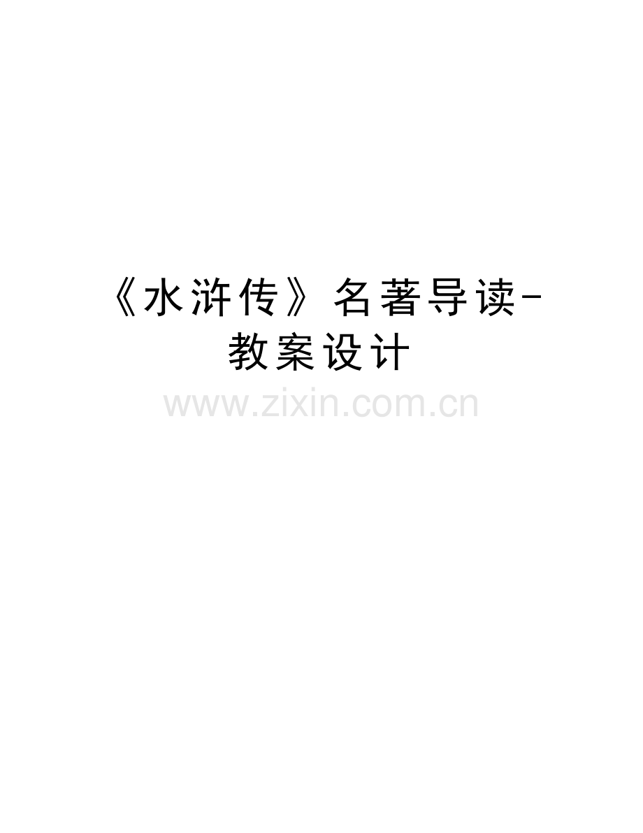 《水浒传》名著导读-教案设计讲课稿.doc_第1页