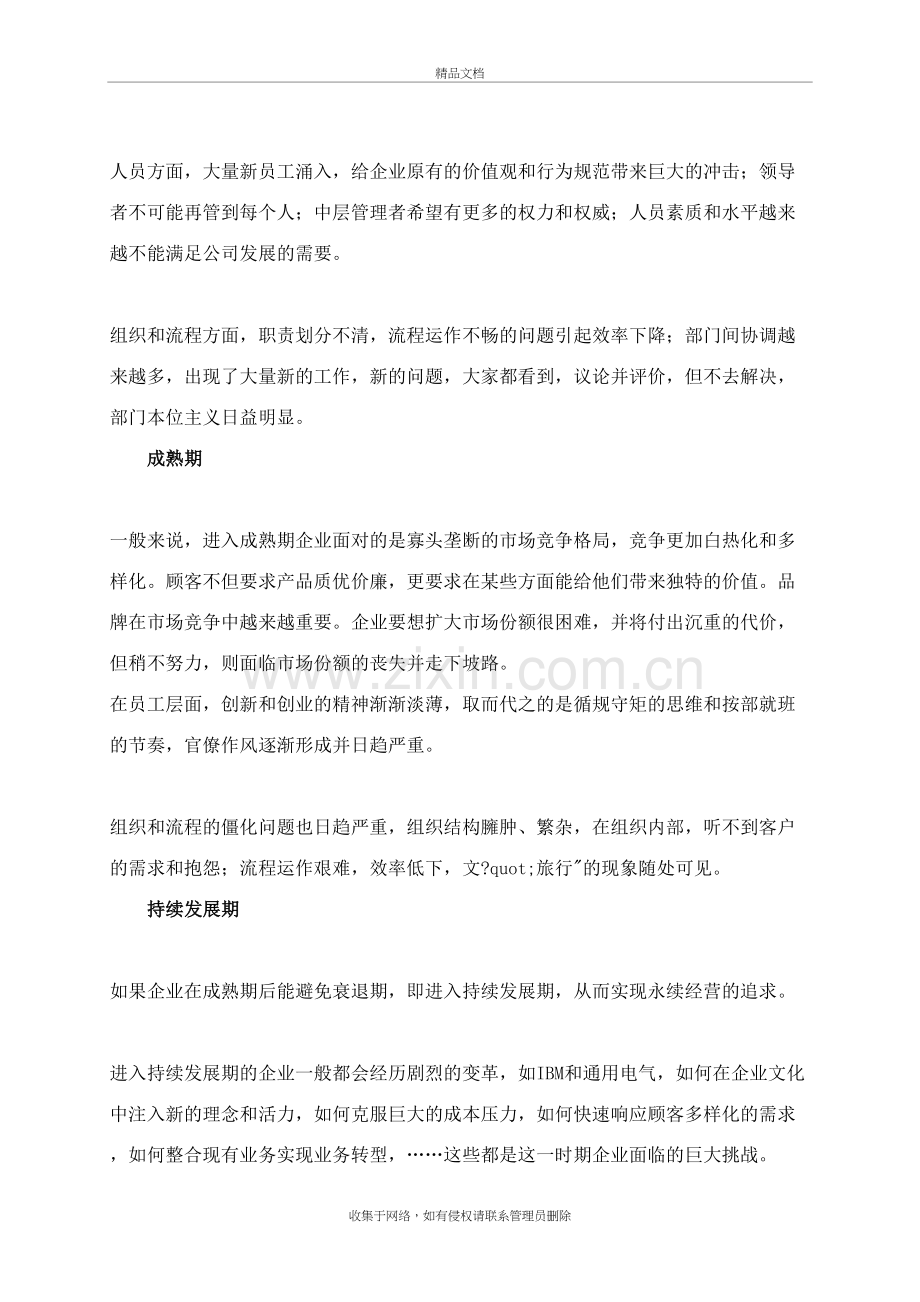 企业在不同发展阶段的管理创新策略说课材料.doc_第3页