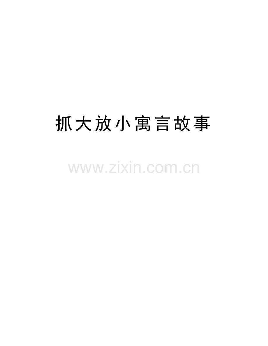 抓大放小寓言故事讲课讲稿.doc_第1页