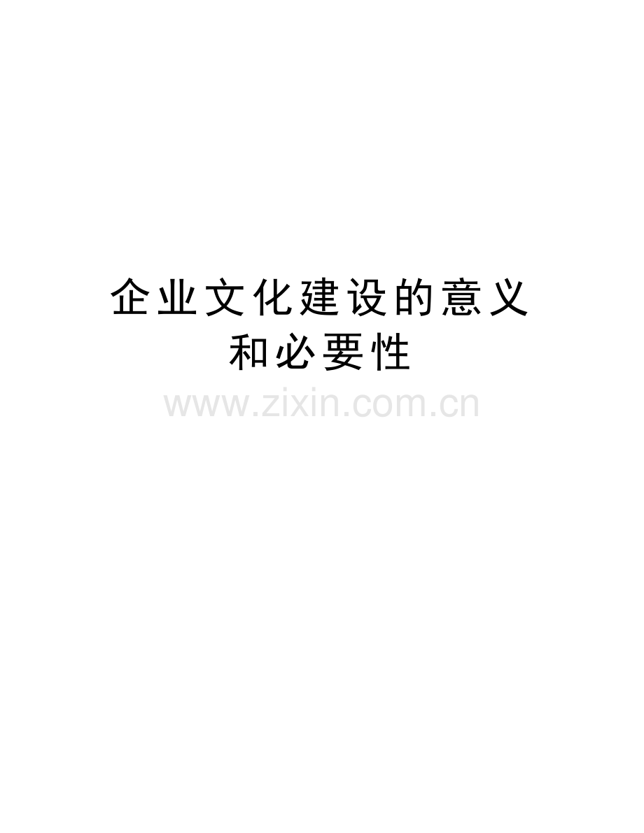 企业文化建设的意义和必要性教学提纲.doc_第1页