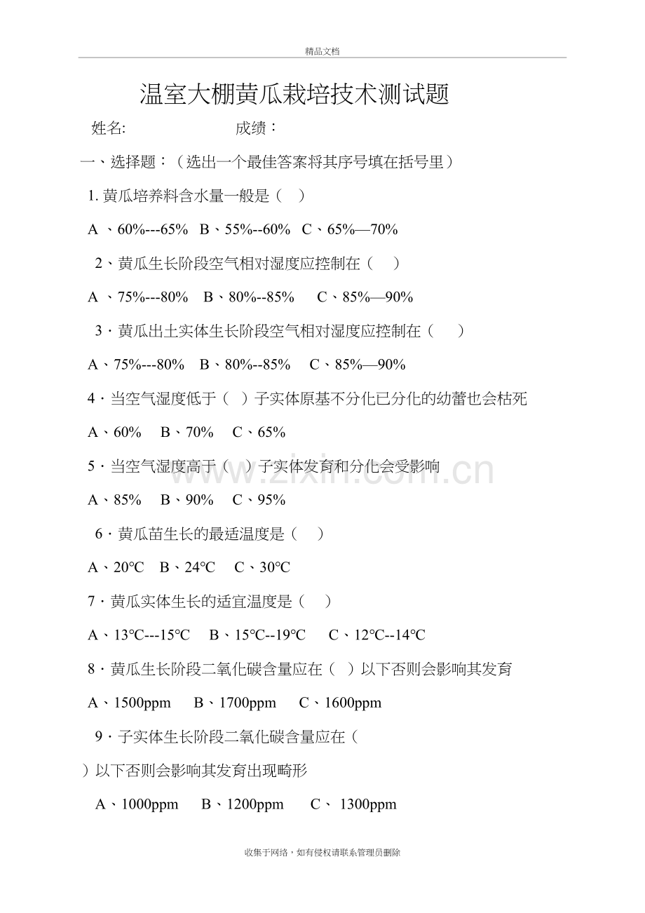 温室大棚黄瓜栽培技术测试题教案资料.doc_第2页