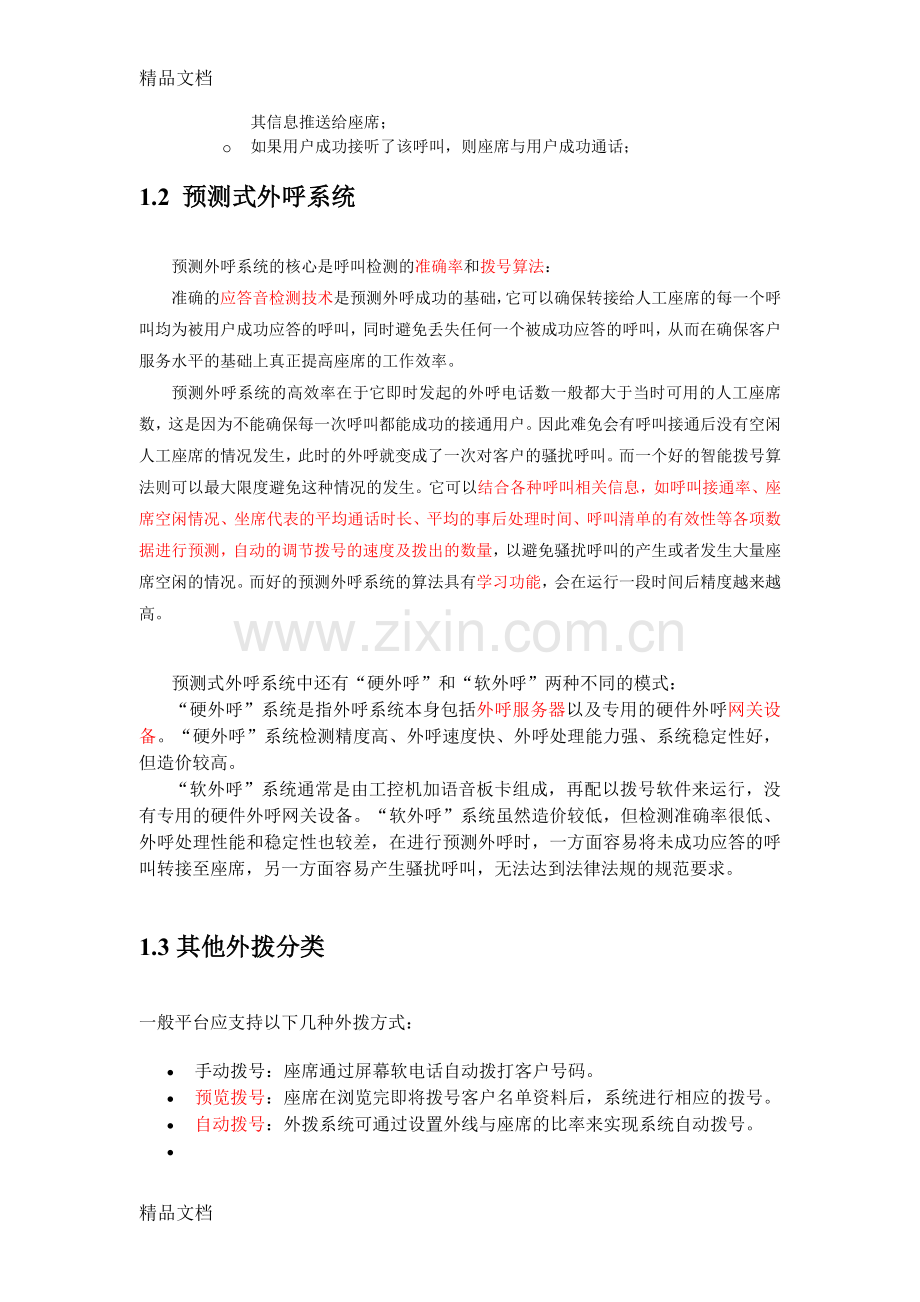 呼叫中心外拨产品分析复习课程.docx_第3页