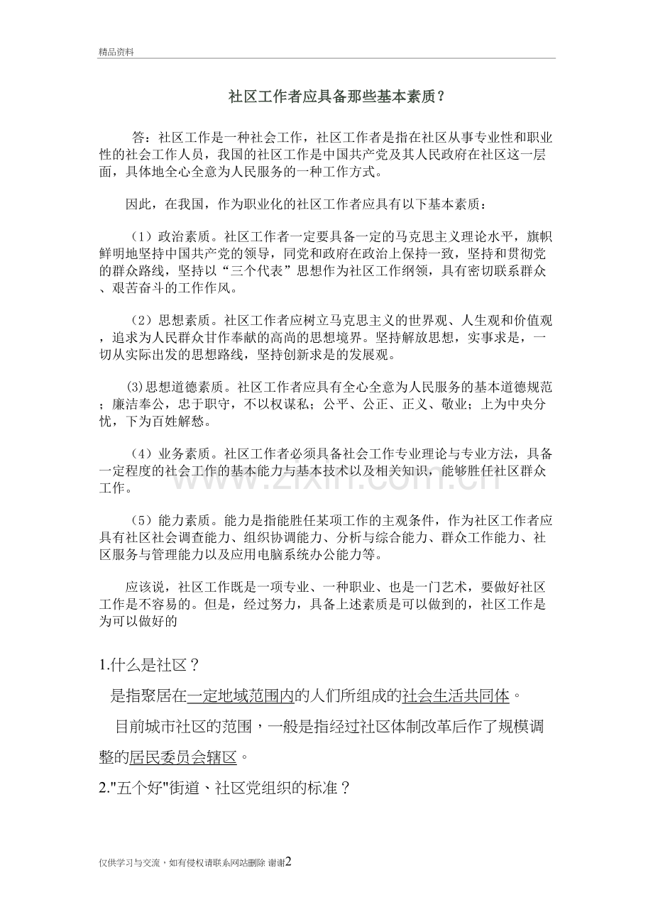 社区工作者应具备那些基本素质复习过程.doc_第2页