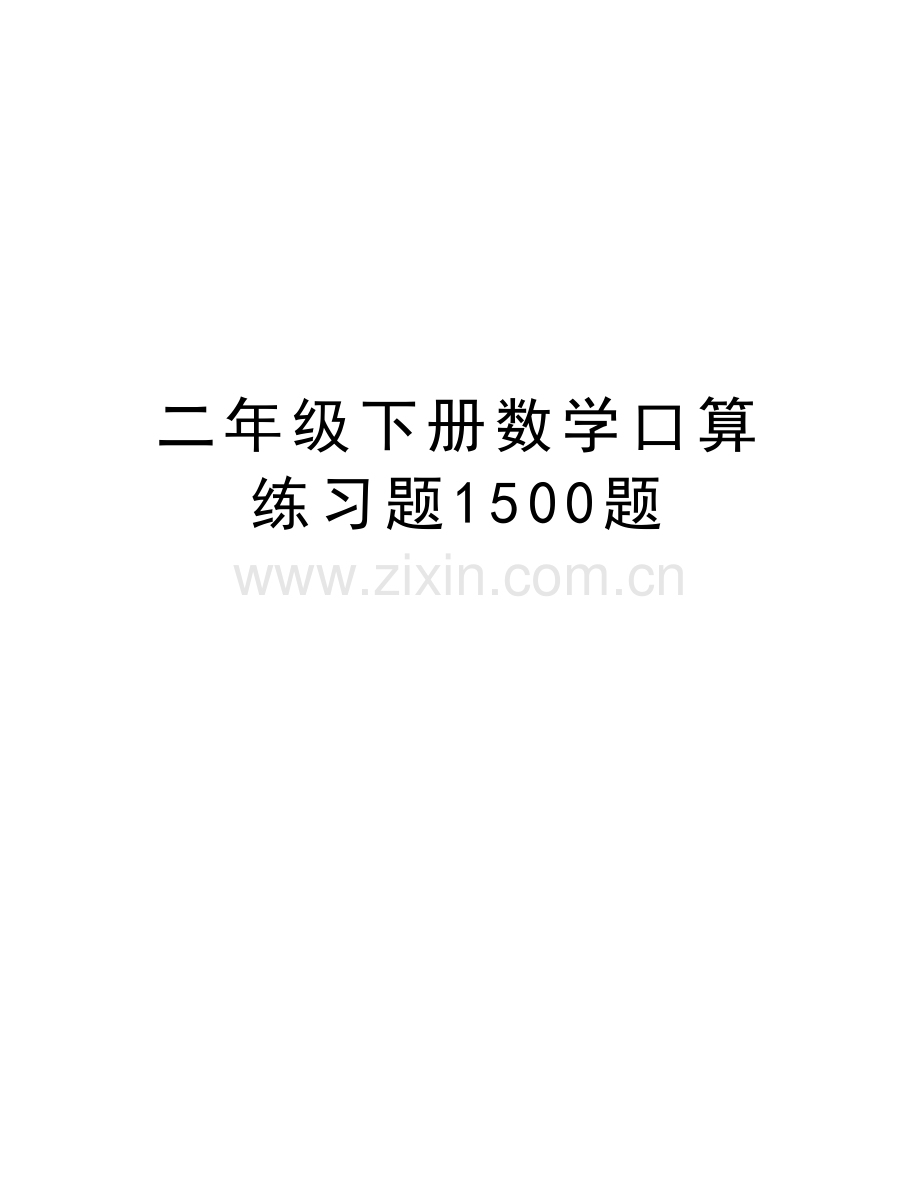 二年级下册数学口算练习题1500题上课讲义.doc_第1页