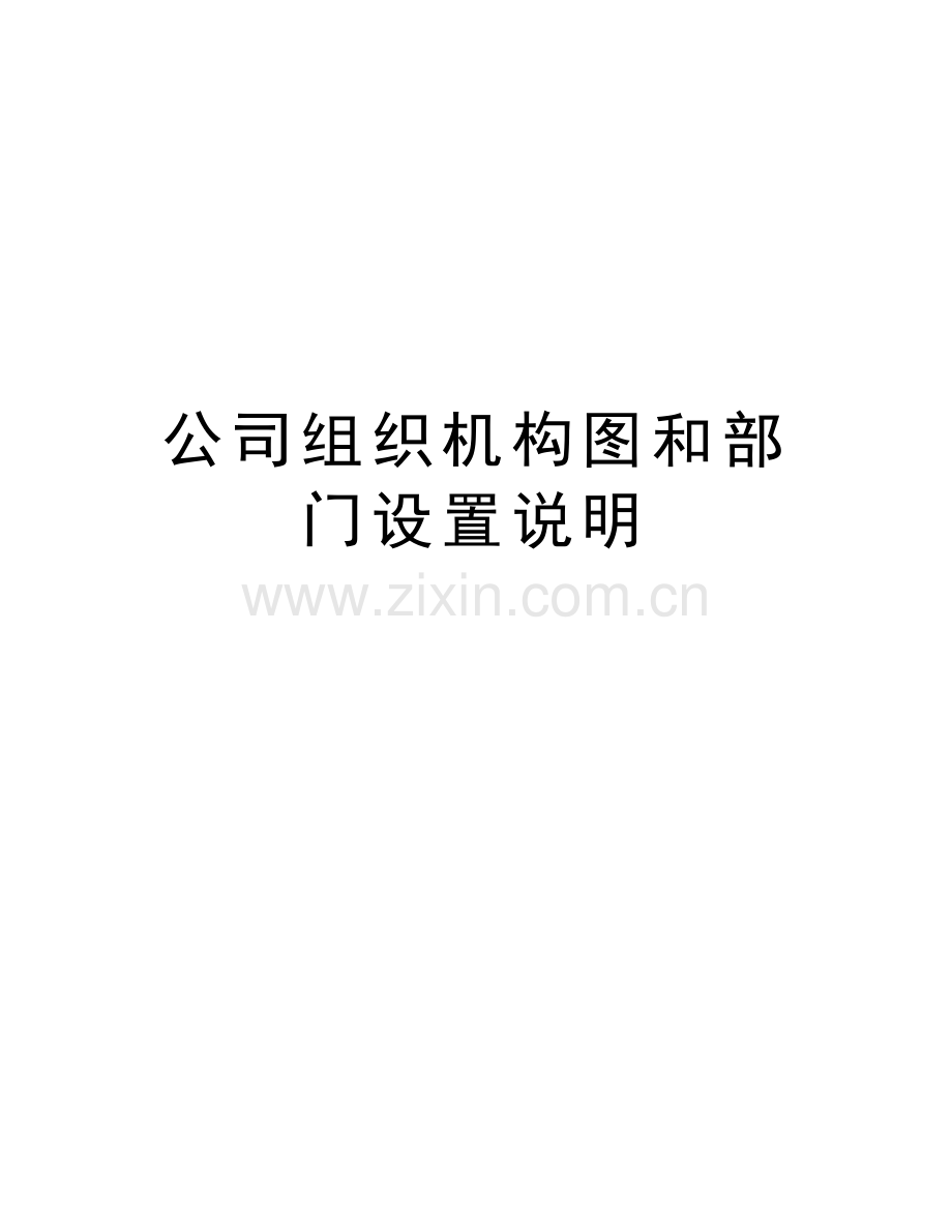 公司组织机构图和部门设置说明.docx_第1页