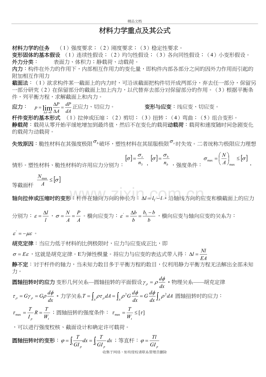 材料力学公式汇总资料讲解.doc_第2页