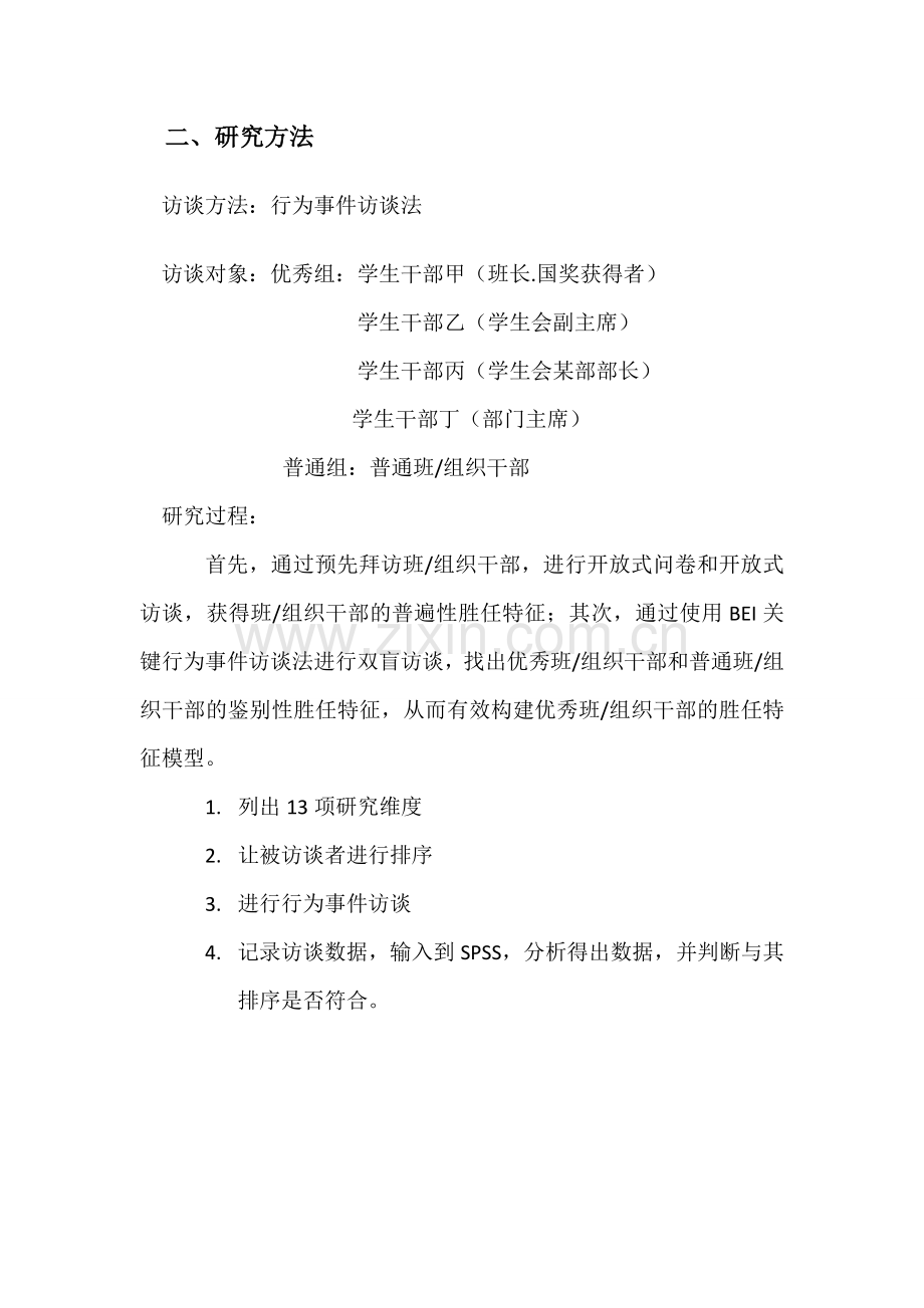 用BEI法构建高校优秀班组织干部胜任力模型说课材料.doc_第3页