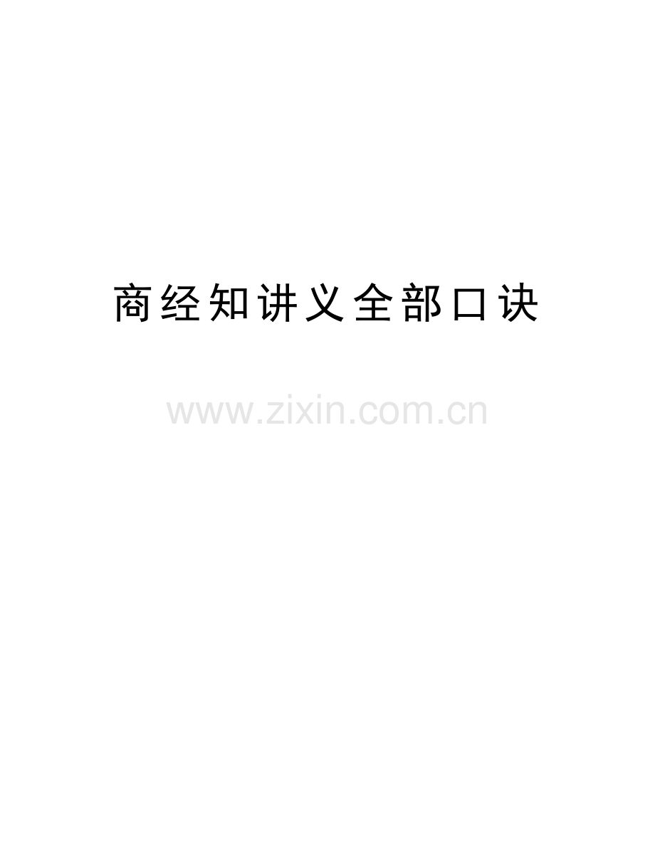 商经知讲义全部口诀说课材料.doc_第1页