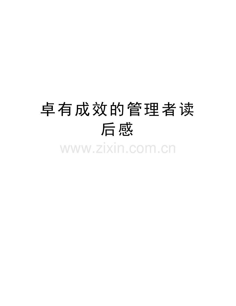 卓有成效的管理者读后感学习资料.doc_第1页